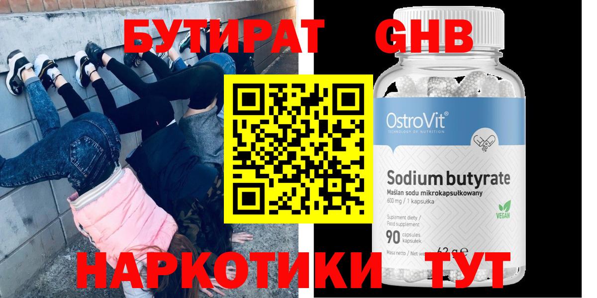 БУТИРАТ оксибутират Кировск