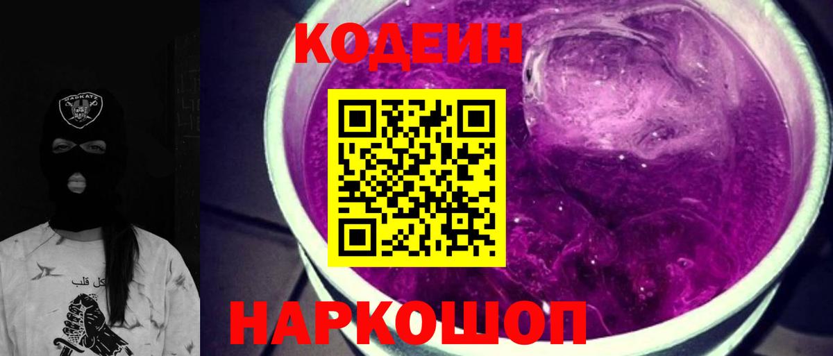Кировск  Кодеиновый сироп Lean Purple Drank  Кодеиновый сироп Lean Purple Drank  Вход с VPN 